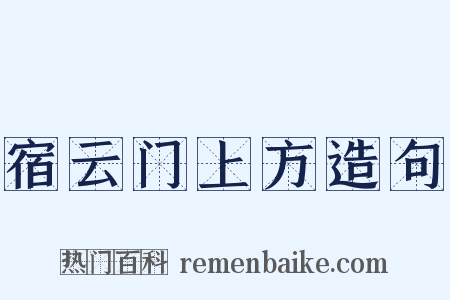 宿云门上方造句是什么意思的图片